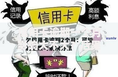 信用卡逾期一个月影响大不大？后果与补救策略解析