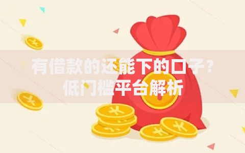 有借款的还能下的口子？低门槛平台解析