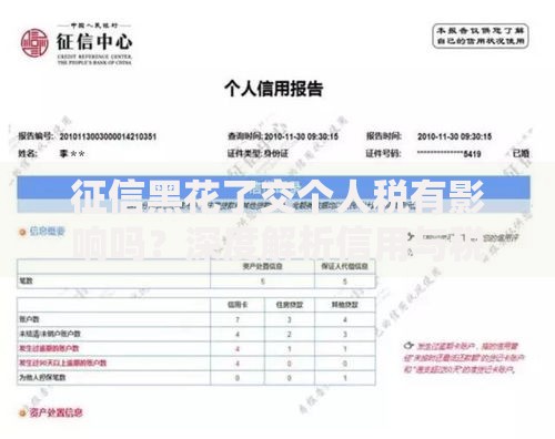 征信黑花了交个人税有影响吗？深度解析信用与税务关联