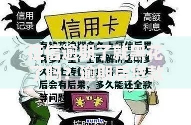 征信逾期了就黑花了吗？逾期后贷款全攻略