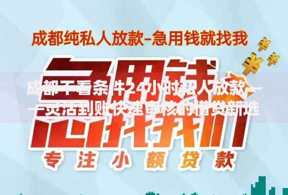 成都不看条件24小时私人放款——灵活到账快速审核的借贷新选择