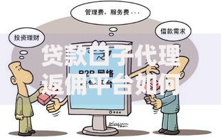 贷款口子代理返佣平台如何选择？核心优势与风险解析