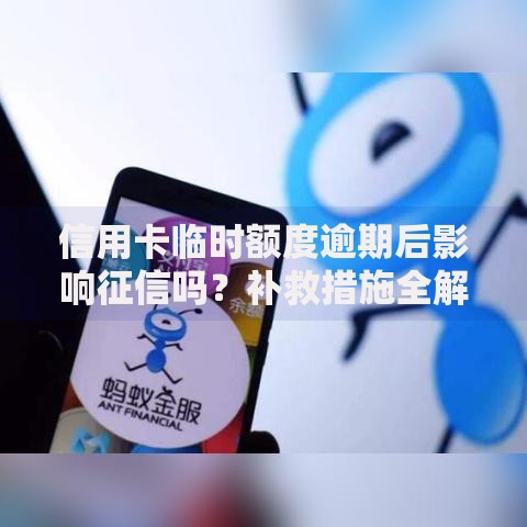 信用卡临时额度逾期后影响征信吗？补救措施全解析