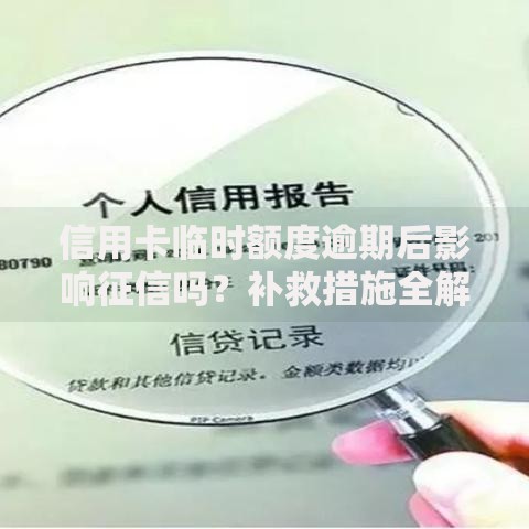 信用卡临时额度逾期后影响征信吗？补救措施全解析