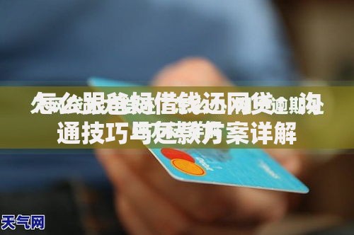怎么跟爸妈借钱还网贷：沟通技巧与还款方案详解