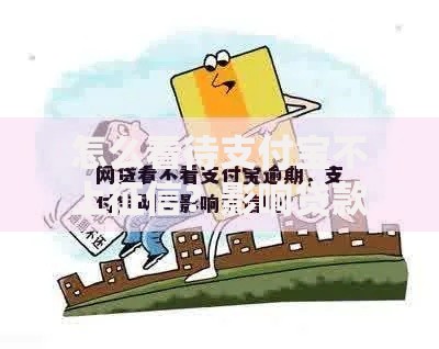 怎么看待支付宝不上征信？影响贷款申请吗？用户必知利弊解析