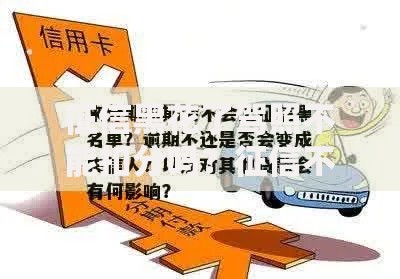 征信黑花了驾照不能扣分吗？征信不良与驾照扣分关联解析