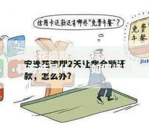 安逸花逾期罚息标准及计算方法是什么？如何计算？详细解析