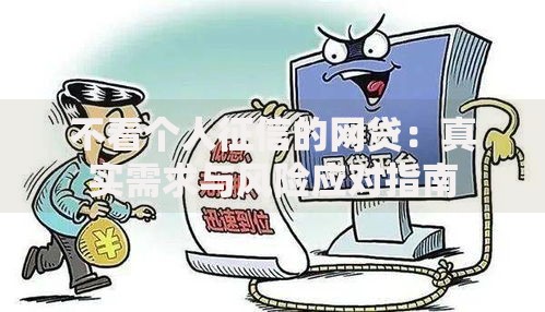 不看个人征信的网贷：真实需求与风险应对指南