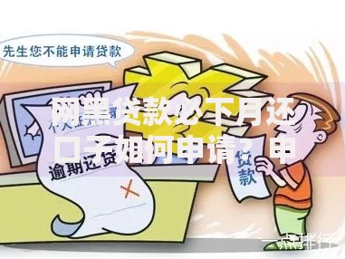 网黑贷款必下月还口子如何申请？申请流程与风险解析