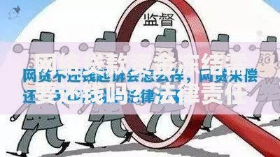 网络贷款资金冻结需要还钱吗？法律责任与应对策略解析