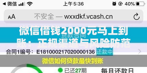 微信借钱2000元马上到账：正规渠道与风险防范全解析