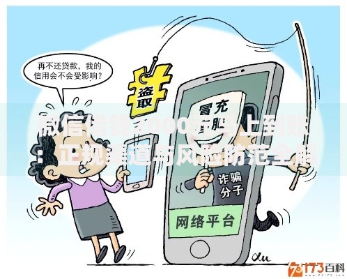 微信借钱2000元马上到账：正规渠道与风险防范全解析