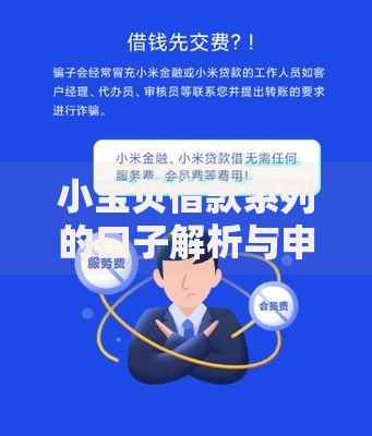 小宝贝借款系列的口子解析与申请指南 小宝贝借款系列的口子解析与申请指南