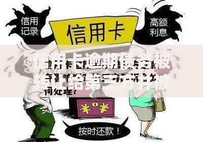 信用卡逾期债务被转让给第三方并被起诉：法律风险与应对指南