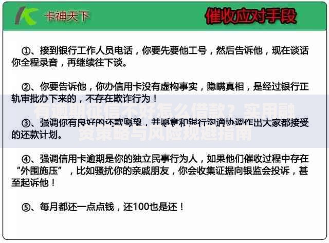 有逾期征信不好怎么借款？实用融资策略与风险规避指南