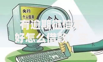 有逾期征信不好怎么借款？实用融资策略与风险规避指南
