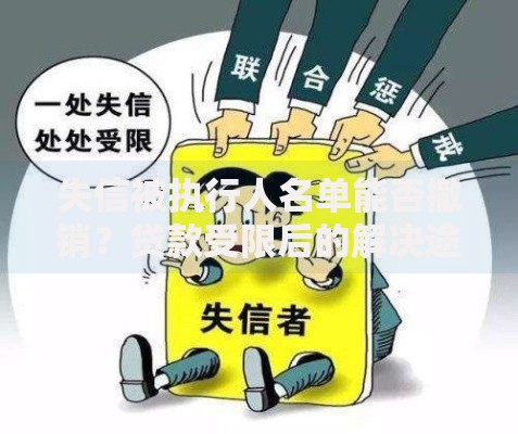 失信被执行人名单能否撤销？贷款受限后的解决途径