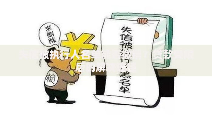 失信被执行人名单能否撤销？贷款受限后的解决途径