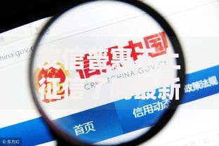 友信普惠不上征信了吗最新政策解析