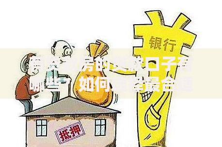 有贷款房的贷款口子有哪些？如何选择最合适方案？