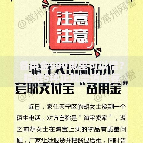 备用金500哪里可以借?精选5种正规渠道推荐 备用金500哪里可以借?精选5种正规渠道推荐