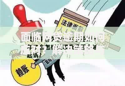 面临网贷逾期如何应对？解决策略与法律风险解析