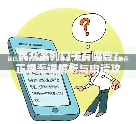 民众系列口子有哪些？正规渠道解析与申请攻略