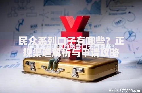 民众系列口子有哪些？正规渠道解析与申请攻略