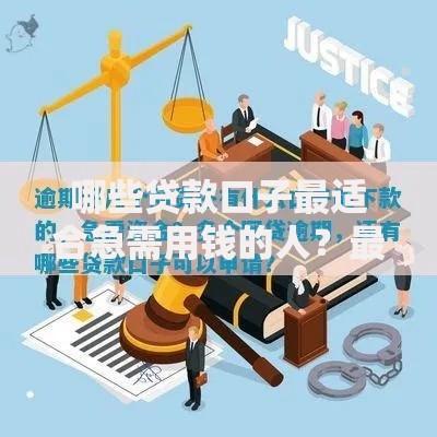 哪些贷款口子最适合急需用钱的人？最好下款的贷款口子你了解多少？