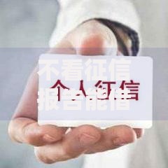 不看征信报告能借款吗?如何申请无征信贷款 不看征信报告能借款吗?如何申请无征信贷款