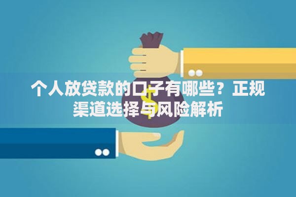 个人放贷款的口子有哪些？正规渠道选择与风险解析