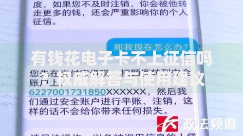 有钱花电子卡不上征信吗？权威解答与使用建议