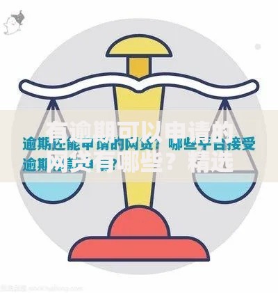 有逾期可以申请的网贷有哪些？精选平台与申请攻略