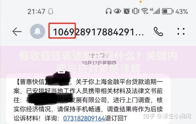 催收短信表述解析是什么？关键内容与应对策略详解