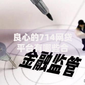 良心的714网贷平台有哪些合规选择标准