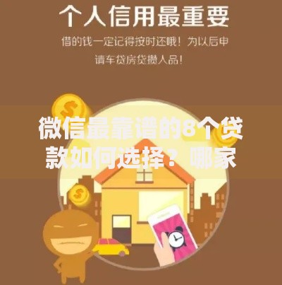 微信最靠谱的8个贷款如何选择？哪家更安全？