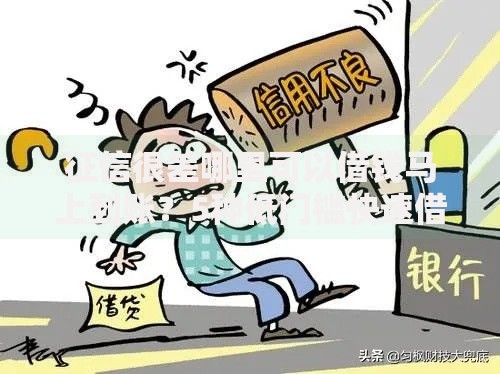 征信很差哪里可以借钱马上到账？5种低门槛快速借款渠道