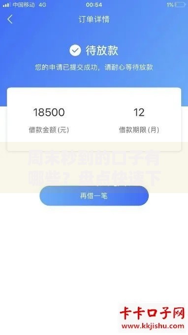 周末秒到的口子有哪些？盘点快速下款渠道及申请技巧