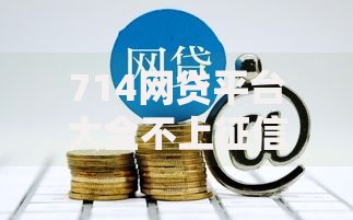 714网贷平台大全不上征信背后有何隐患？