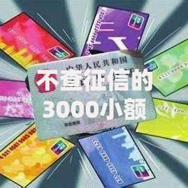 不查征信的3000小额贷款可靠吗？风险与选择全解析