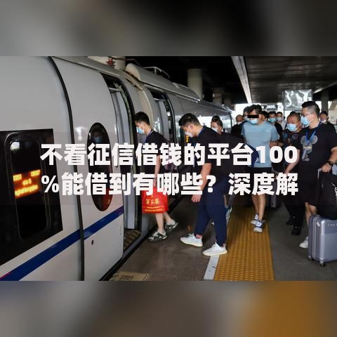 不看征信借钱的平台100%能借到有哪些？深度解析非征信借贷渠道