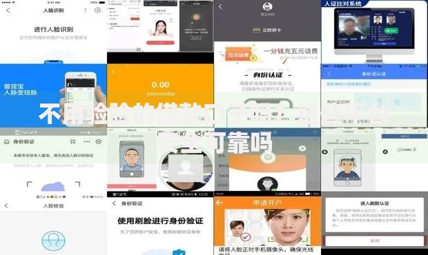 不用验脸的借款口子吗？这些平台安全可靠吗