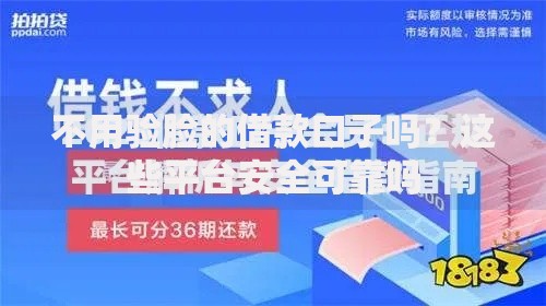 不用验脸的借款口子吗？这些平台安全可靠吗