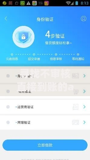 寻找不审核直接到账的app？安全贷款渠道解析