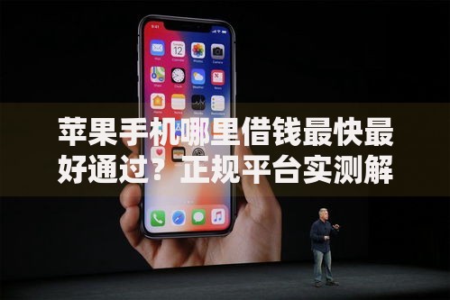 苹果手机哪里借钱最快最好通过？正规平台实测解析