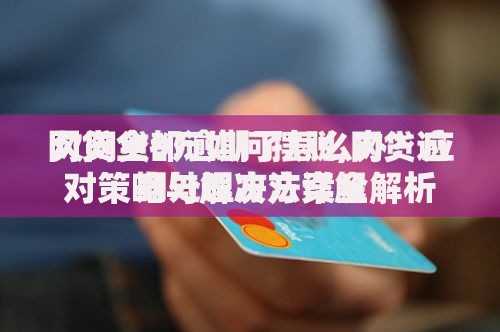 网贷全都逾期了怎么办?应对策略与解决方案全解析 网贷全都逾期了怎么办?应对策略与解决方案全解析
