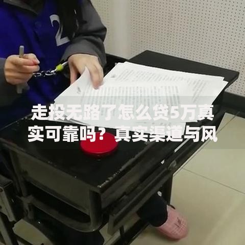 走投无路了怎么贷5万真实可靠吗？真实渠道与风险解析