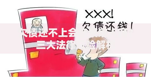 欠债还不上会连累家人吗？三大法律风险解析