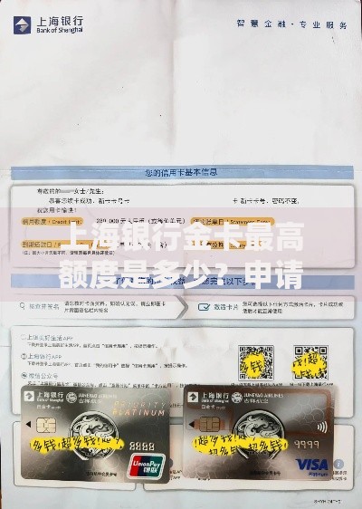 上海银行金卡最高额度是多少？申请条件与提额技巧解析